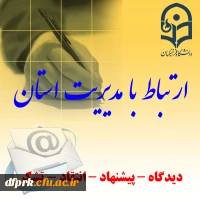 ارتباط با مدیریت امور پردیس ها