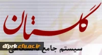سیستم جامع دانشگاهی گلستان