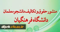 «منشور حقوق و تکالیف دانشجومعلمان دانشگاه فرهنگیان»
