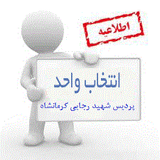 زمان بندی انتخاب واحد نیمسال دوم 97-1396