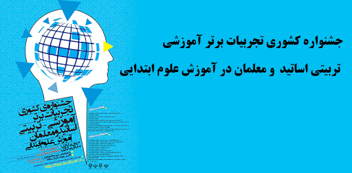 جشنواره کشوری تجربیات برتر آموزشی- تربیتی آموزش دینی و قرآن ابتدایی